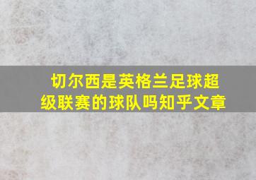 切尔西是英格兰足球超级联赛的球队吗知乎文章