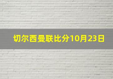 切尔西曼联比分10月23日