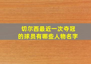 切尔西最近一次夺冠的球员有哪些人物名字