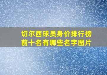 切尔西球员身价排行榜前十名有哪些名字图片