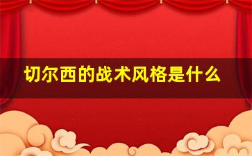 切尔西的战术风格是什么