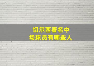 切尔西著名中场球员有哪些人