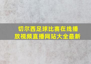 切尔西足球比赛在线播放视频直播网站大全最新