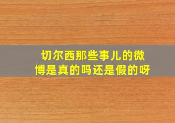 切尔西那些事儿的微博是真的吗还是假的呀