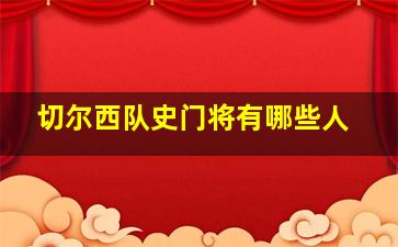 切尔西队史门将有哪些人