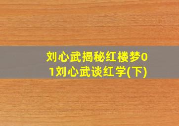 刘心武揭秘红楼梦01刘心武谈红学(下)