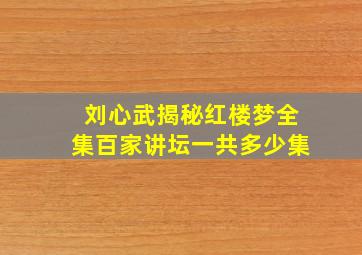 刘心武揭秘红楼梦全集百家讲坛一共多少集