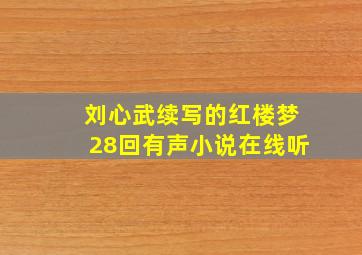 刘心武续写的红楼梦28回有声小说在线听