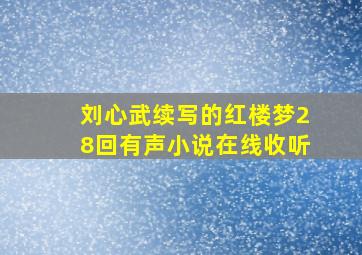 刘心武续写的红楼梦28回有声小说在线收听