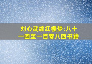 刘心武续红楼梦:八十一回至一百零八回书籍