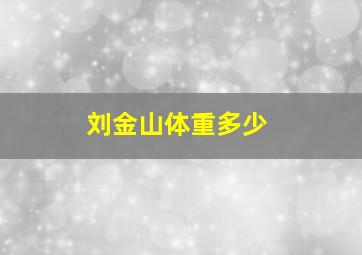 刘金山体重多少