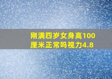 刚满四岁女身高100厘米正常吗视力4.8