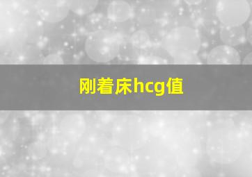 刚着床hcg值