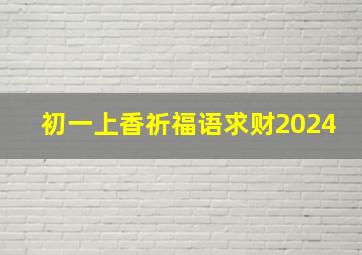 初一上香祈福语求财2024