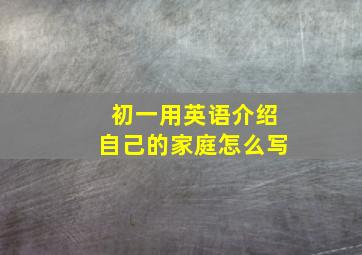 初一用英语介绍自己的家庭怎么写