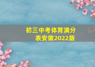 初三中考体育满分表安徽2022版