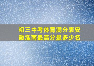 初三中考体育满分表安徽淮南最高分是多少名