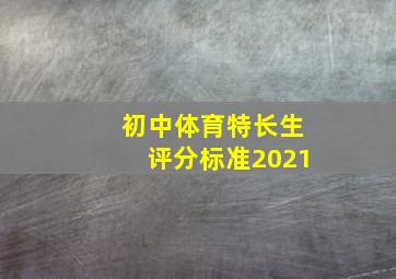 初中体育特长生评分标准2021