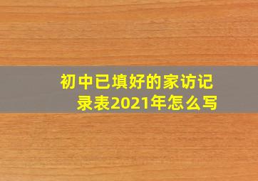 初中已填好的家访记录表2021年怎么写