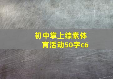 初中掌上综素体育活动50字c6