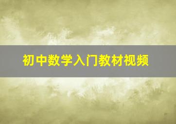 初中数学入门教材视频