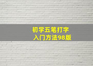 初学五笔打字入门方法98版