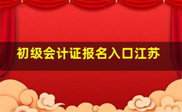 初级会计证报名入口江苏