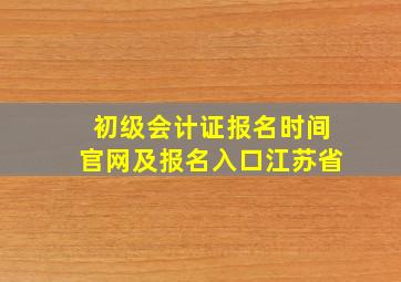 初级会计证报名时间官网及报名入口江苏省