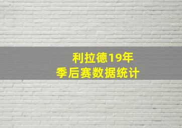 利拉德19年季后赛数据统计