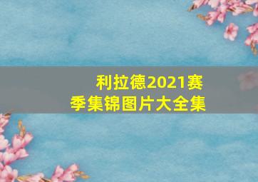 利拉德2021赛季集锦图片大全集