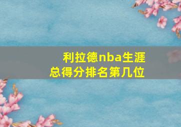 利拉德nba生涯总得分排名第几位