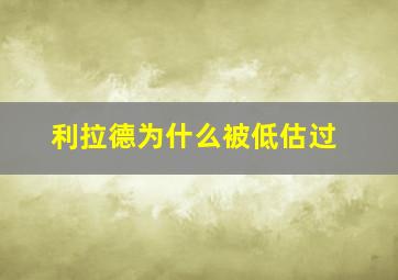 利拉德为什么被低估过