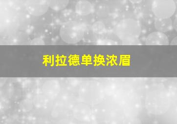 利拉德单换浓眉