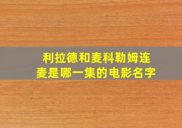 利拉德和麦科勒姆连麦是哪一集的电影名字