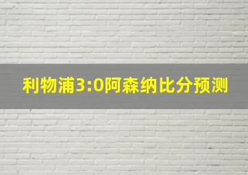 利物浦3:0阿森纳比分预测