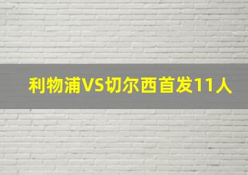 利物浦VS切尔西首发11人