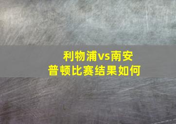 利物浦vs南安普顿比赛结果如何