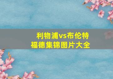 利物浦vs布伦特福德集锦图片大全