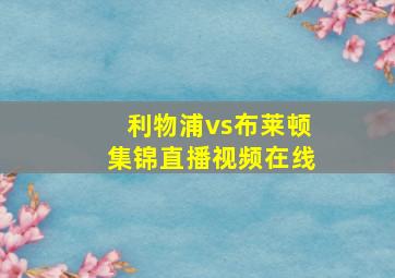 利物浦vs布莱顿集锦直播视频在线