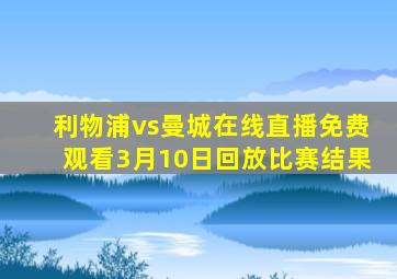 利物浦vs曼城在线直播免费观看3月10日回放比赛结果