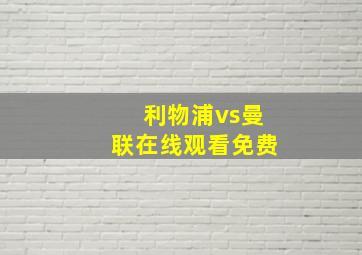 利物浦vs曼联在线观看免费