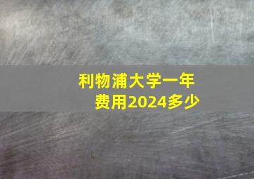 利物浦大学一年费用2024多少