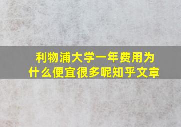 利物浦大学一年费用为什么便宜很多呢知乎文章