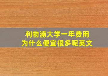 利物浦大学一年费用为什么便宜很多呢英文