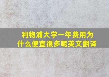 利物浦大学一年费用为什么便宜很多呢英文翻译