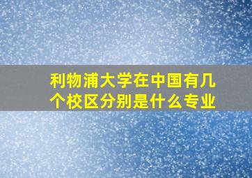 利物浦大学在中国有几个校区分别是什么专业