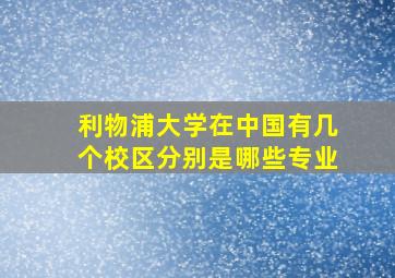 利物浦大学在中国有几个校区分别是哪些专业