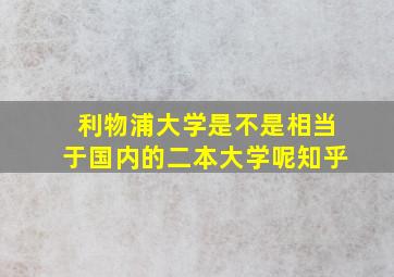 利物浦大学是不是相当于国内的二本大学呢知乎