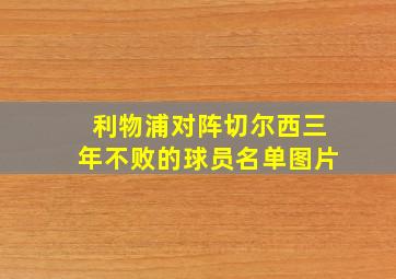 利物浦对阵切尔西三年不败的球员名单图片