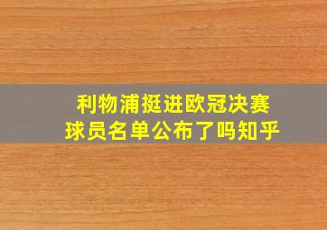 利物浦挺进欧冠决赛球员名单公布了吗知乎